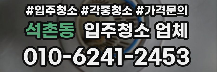 석촌동 입주청소 업체
