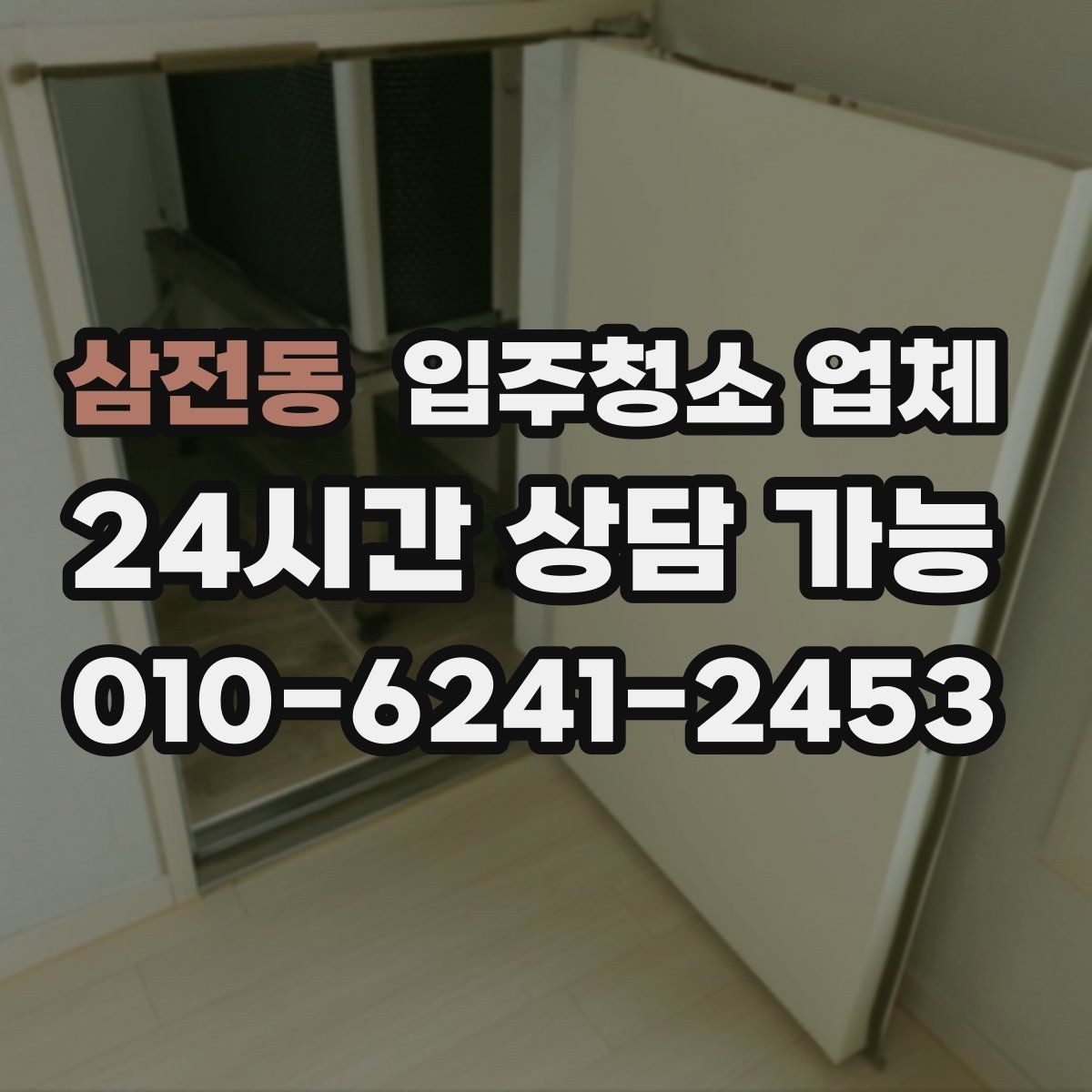 삼전동 입주청소 업체 후기와 현장 대응을 함께 보는 이유