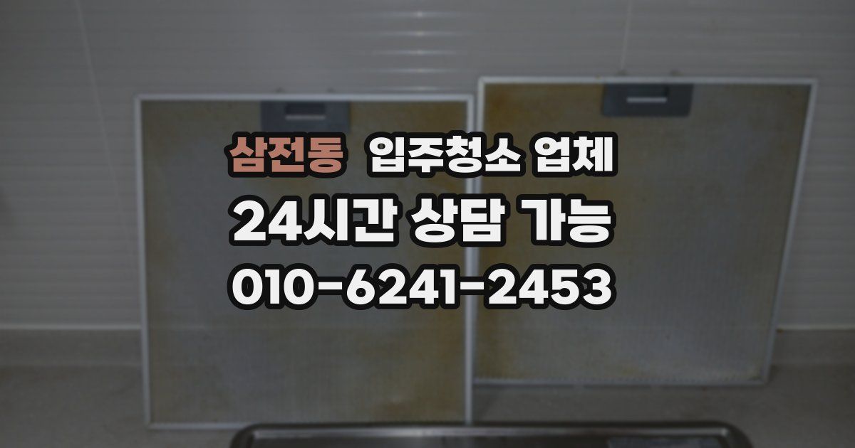 삼전동 입주청소 업체