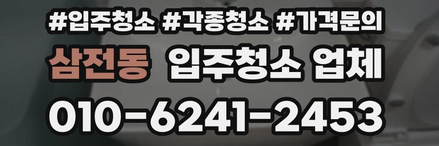 삼전동 입주청소 업체