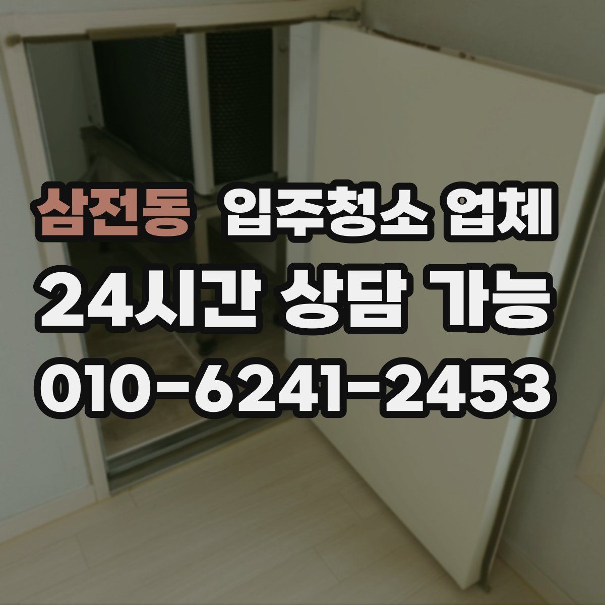 삼전동 입주청소 업체