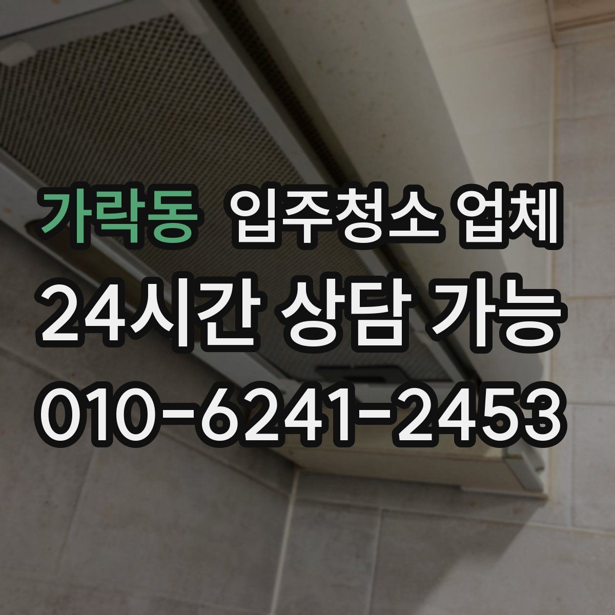 가락동 입주청소 업체 선택에 도움이 되는 핵심 기준