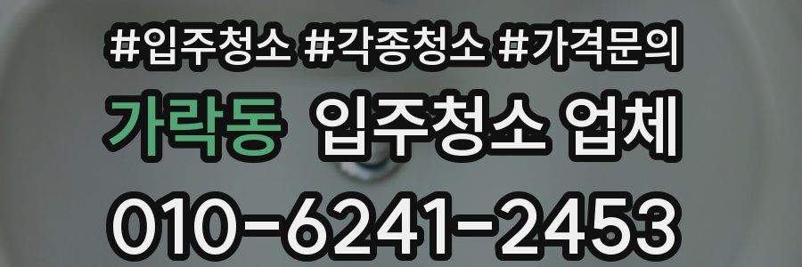 가락동 입주청소 업체