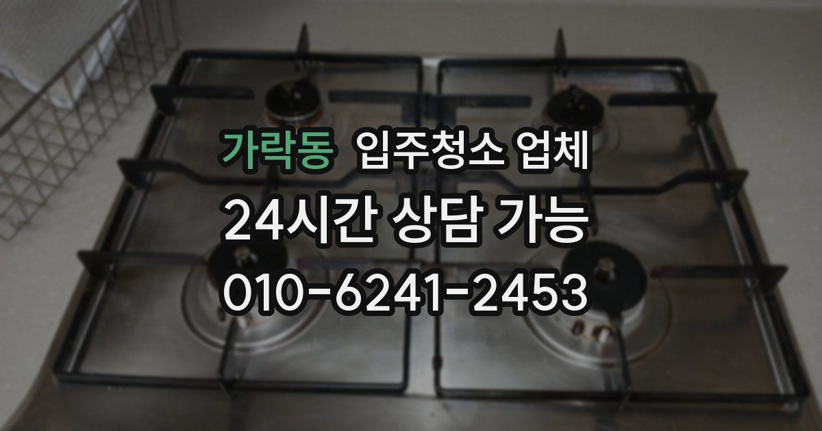 가락동 입주청소 업체