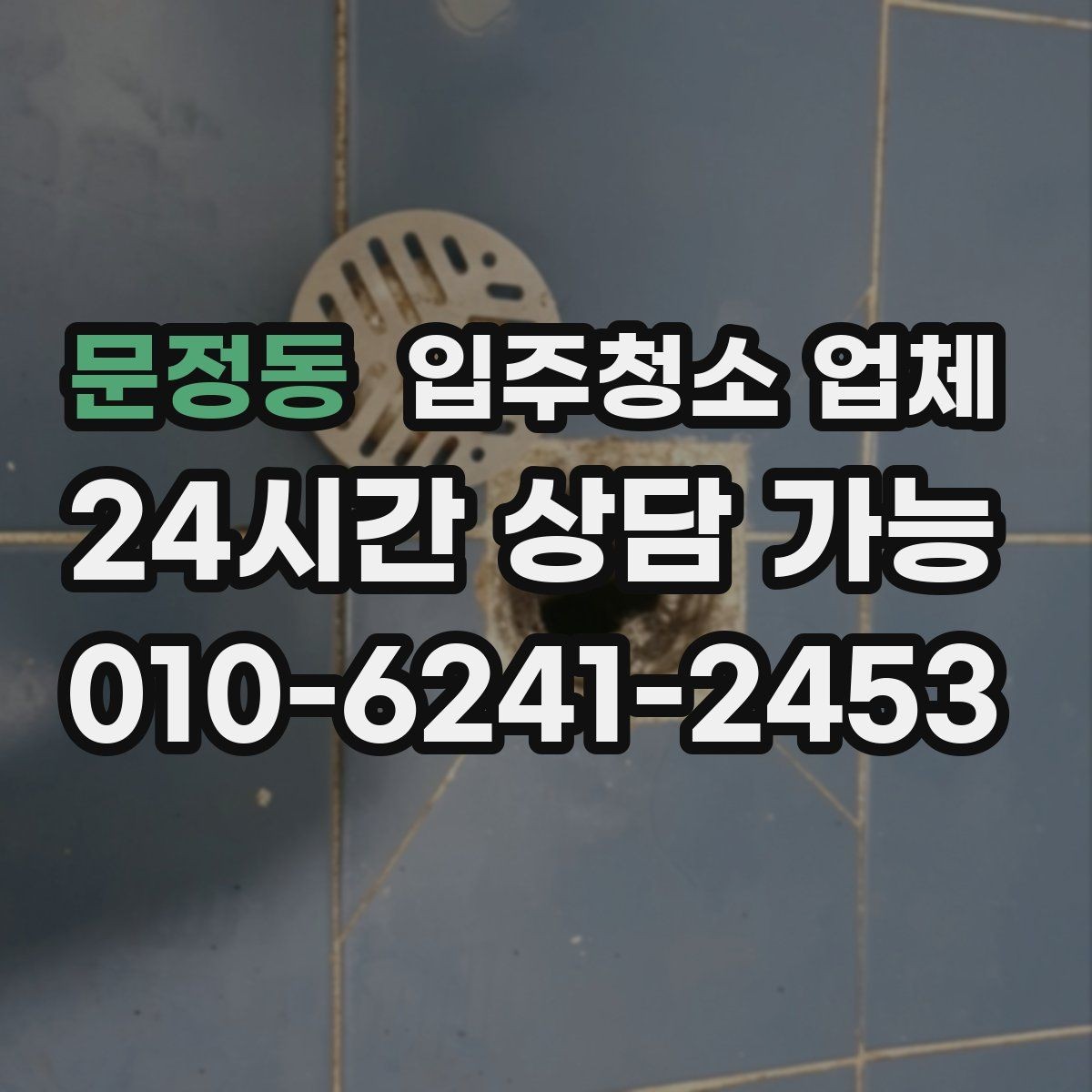 문정동 입주청소 업체 청소 범위 확인이 필요한 이유