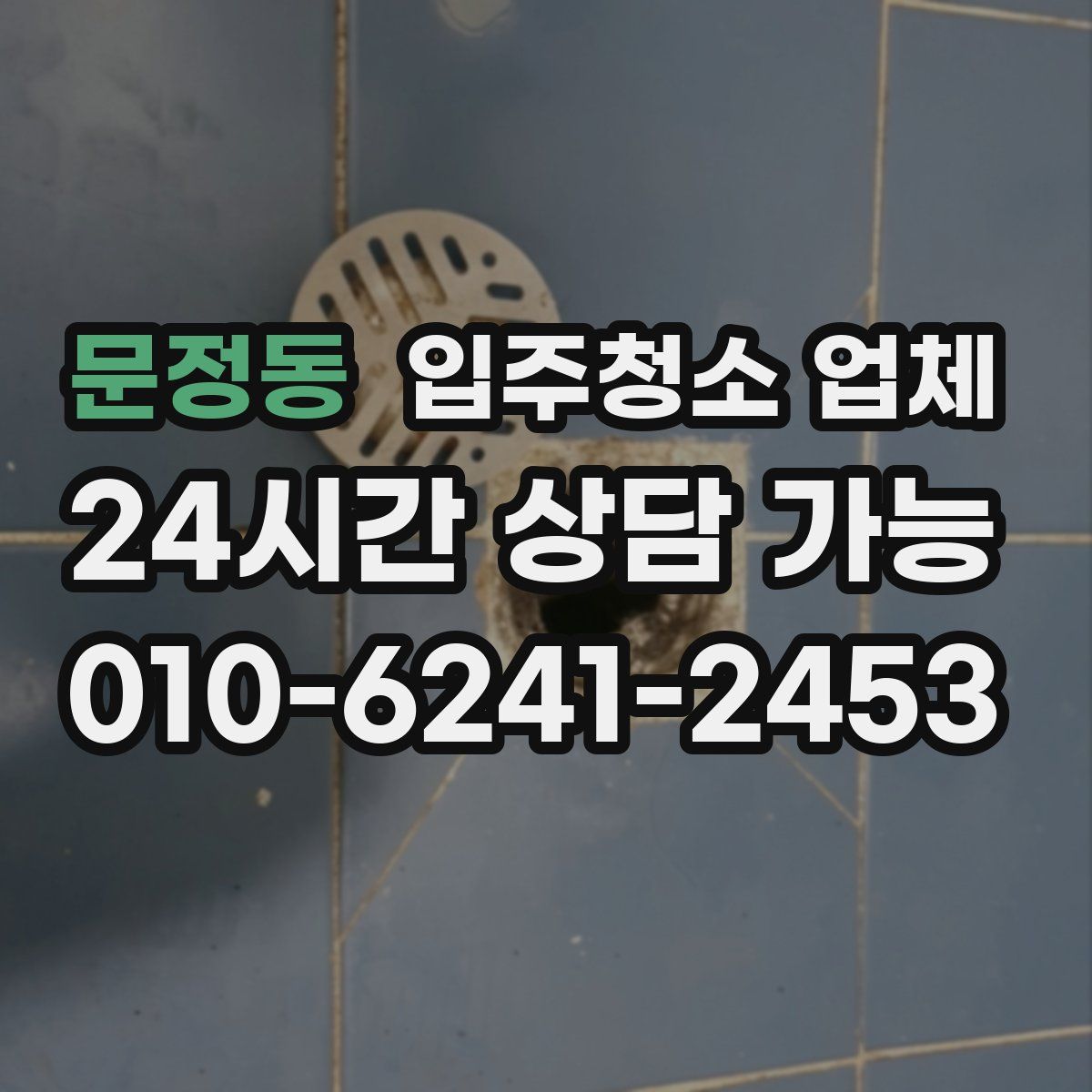 문정동 입주청소 업체