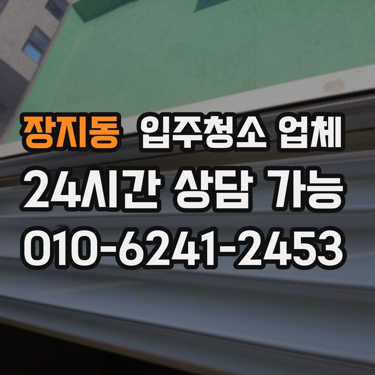 장지동 입주청소 업체 예약 시 필요한 기본 정보