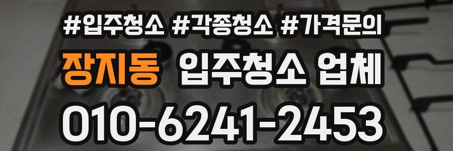장지동 입주청소 업체