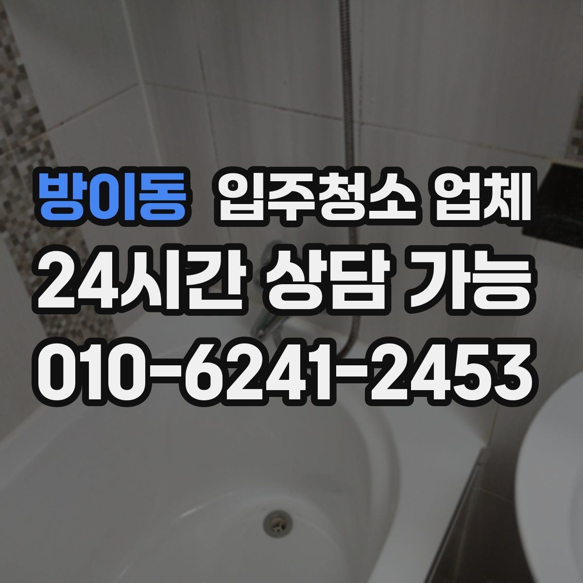 방이동 입주청소 업체 이용 순서와 진행 과정