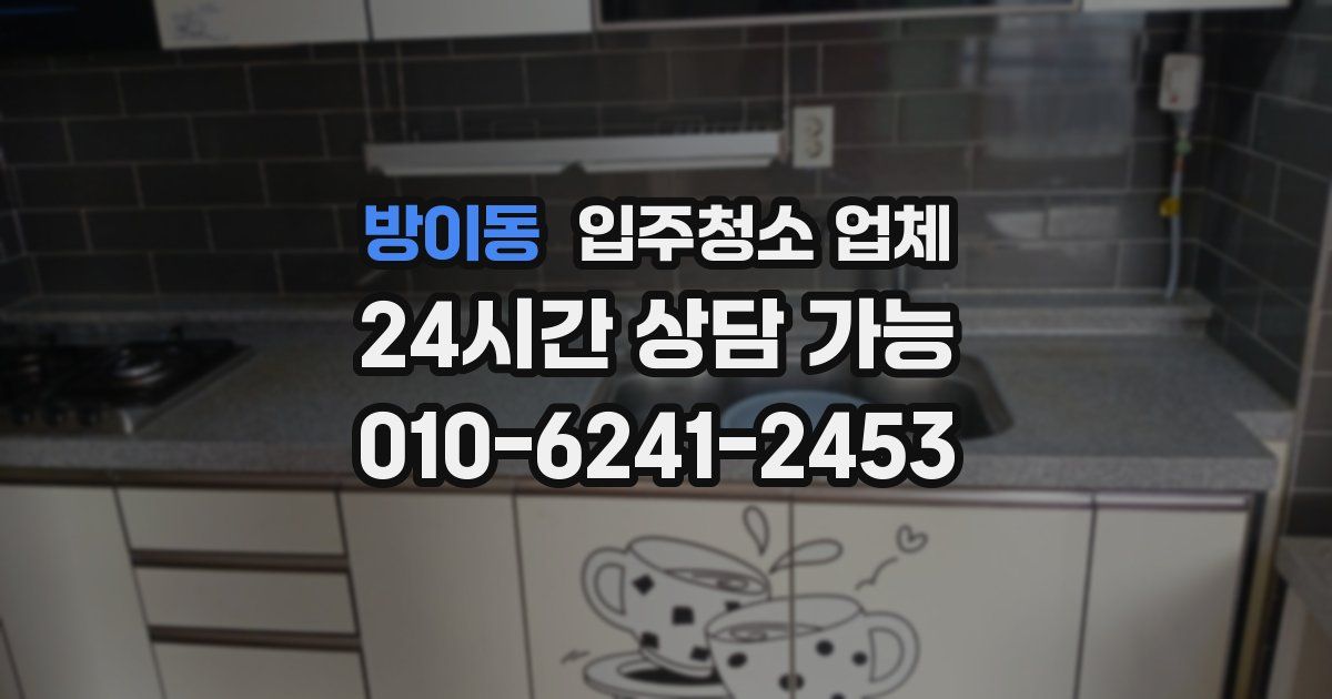 방이동 입주청소 업체