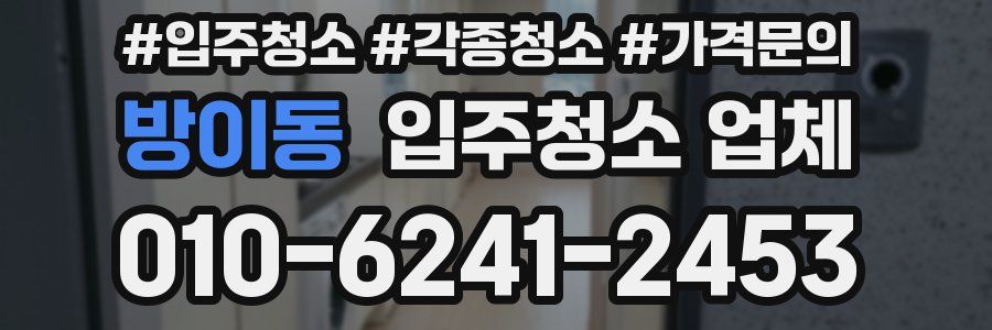 방이동 입주청소 업체