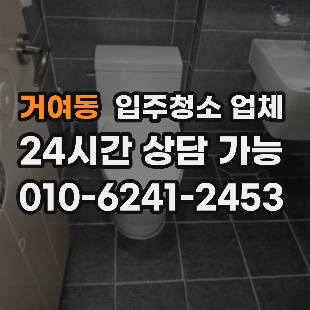 거여동 입주청소 업체 선택 시 사전 안내가 중요한 이유