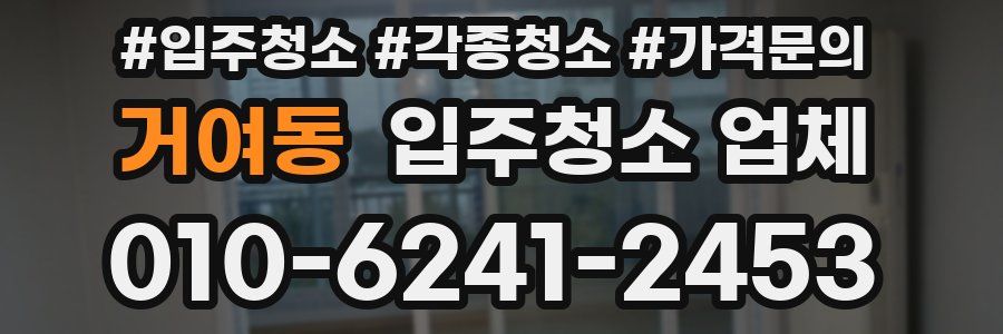 거여동 입주청소 업체