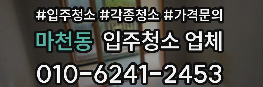 마천동 입주청소 업체