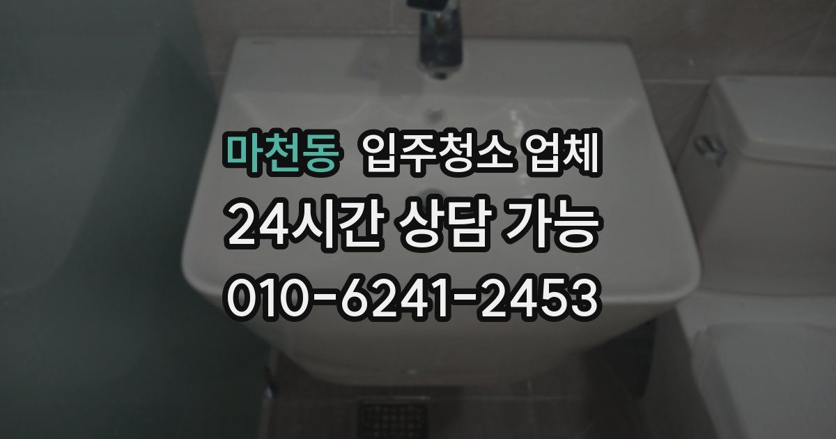 마천동 입주청소 업체