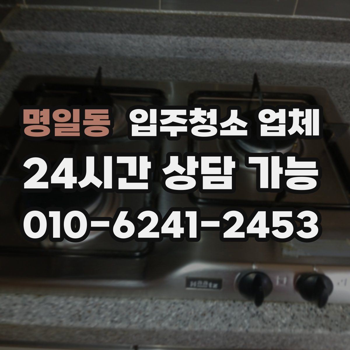 명일동 입주청소 업체 후기와 실제 만족도 차이