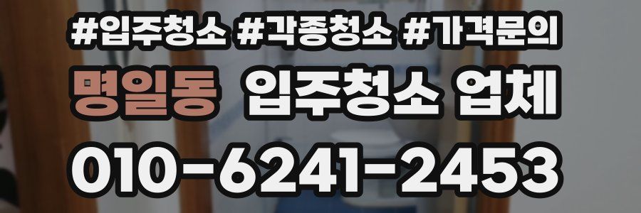 명일동 입주청소 업체