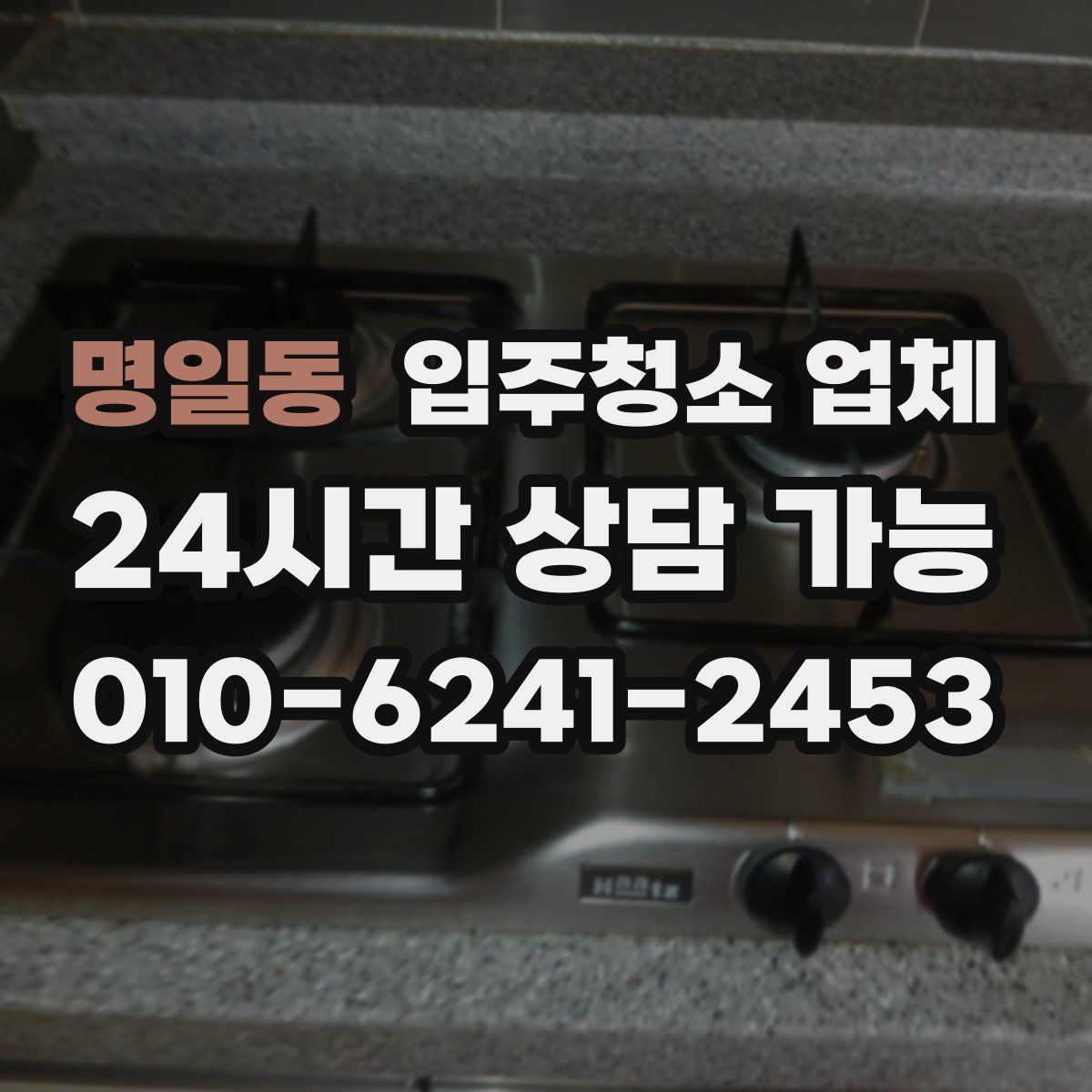 명일동 입주청소 업체
