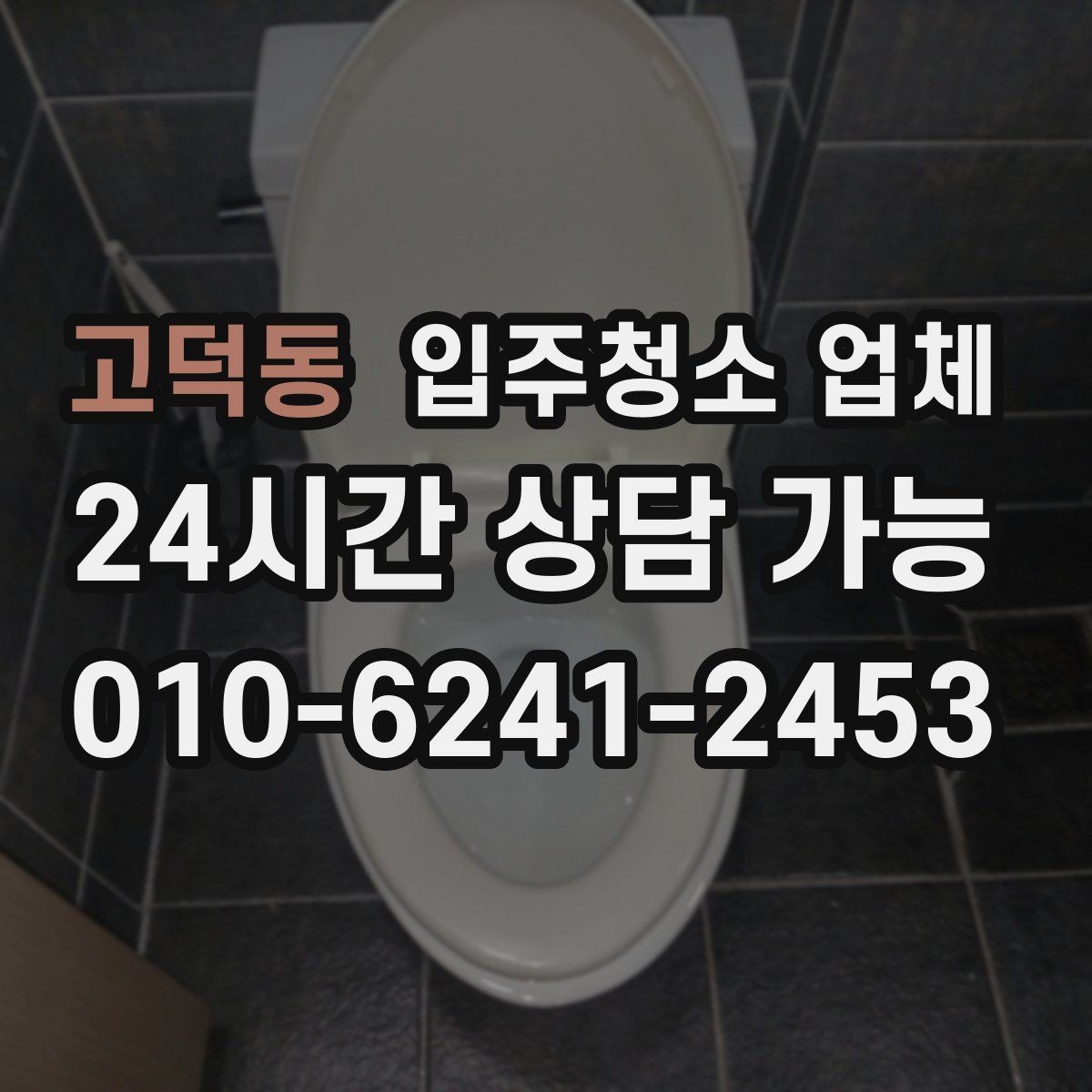 고덕동 입주청소 업체 후기 볼 때 참고할 점