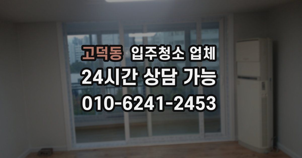 고덕동 입주청소 업체