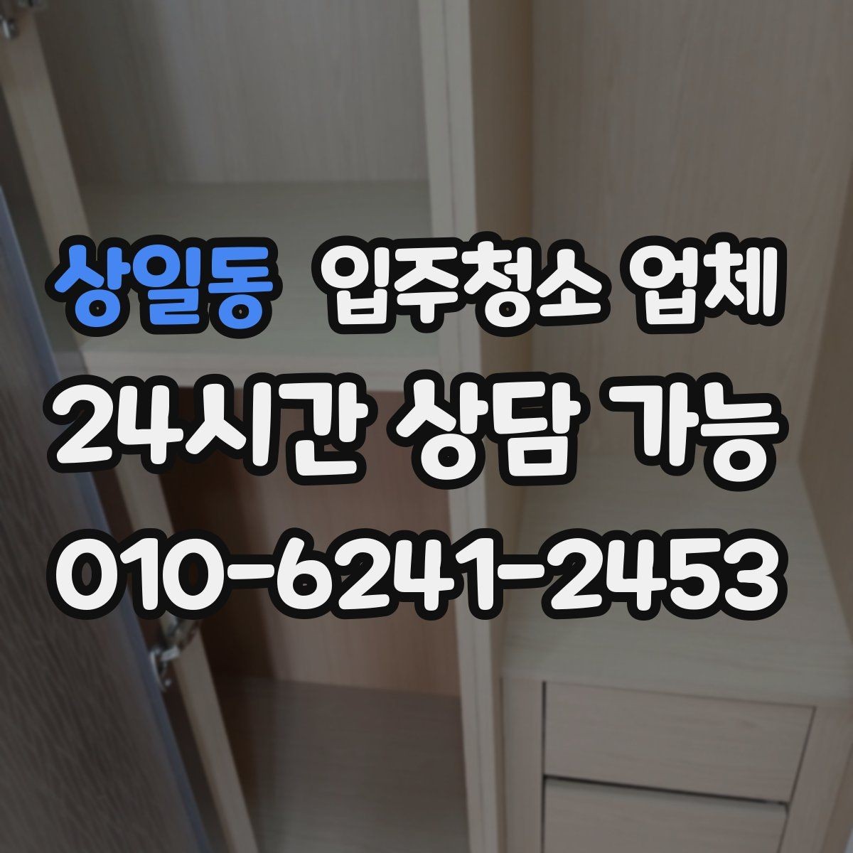 상일동 입주청소 업체 청소 전 준비사항 한눈에 보기