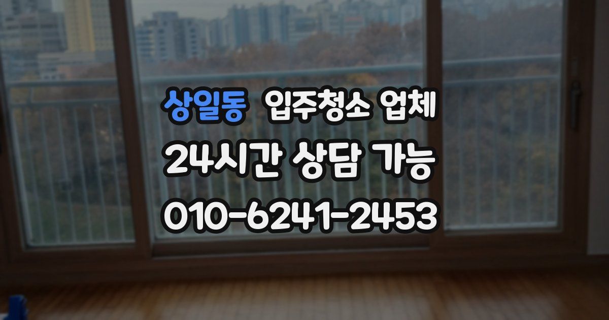 상일동 입주청소 업체