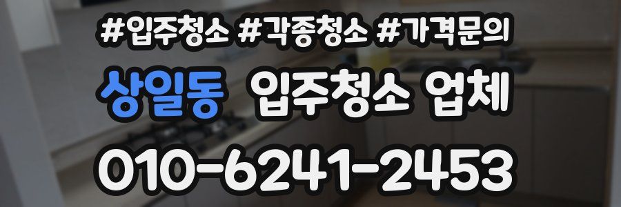 상일동 입주청소 업체