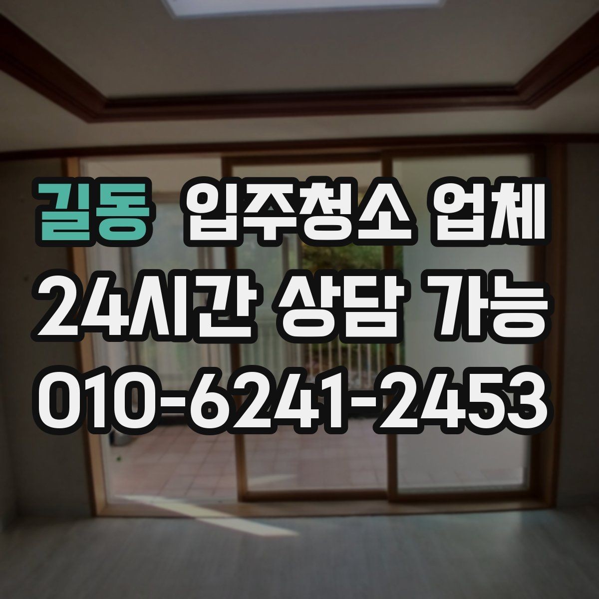 길동 입주청소 업체 예약이 몰리는 시기와 대비법