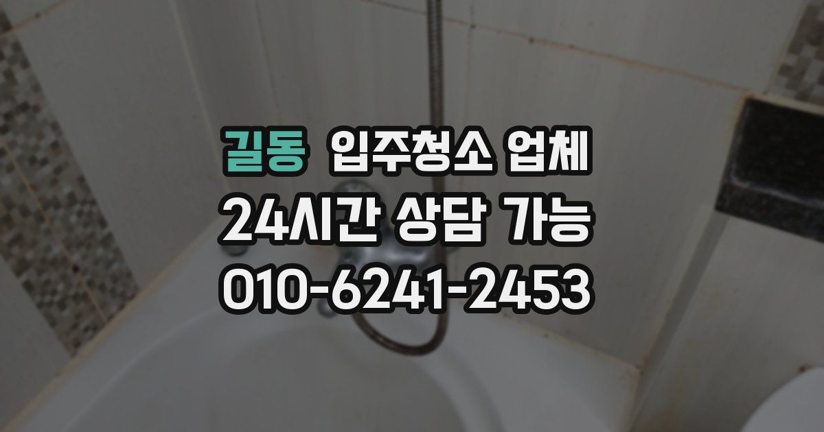 길동 입주청소 업체