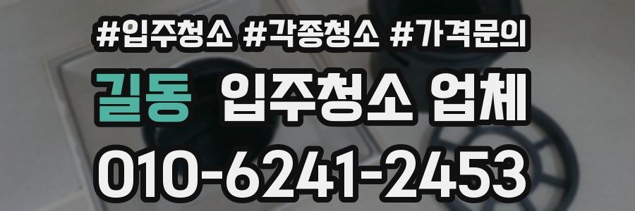 길동 입주청소 업체