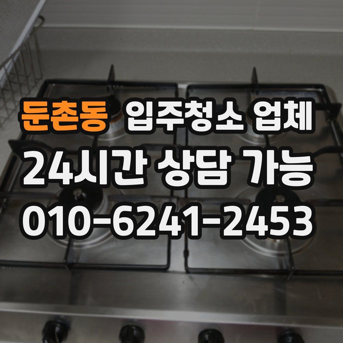 둔촌동 입주청소 업체 현장 상황별 대응 포인트
