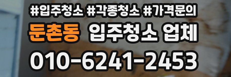둔촌동 입주청소 업체