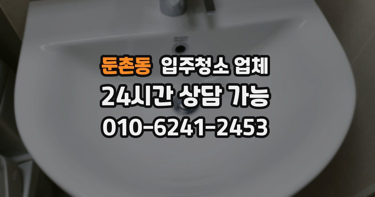 둔촌동 입주청소 업체