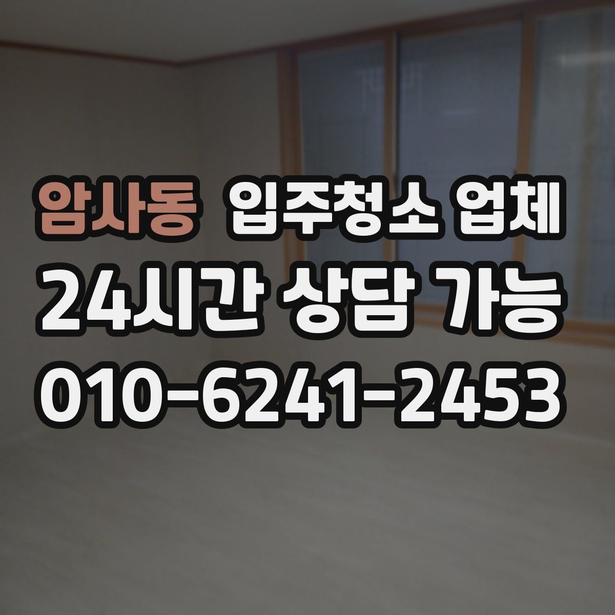 암사동 입주청소 업체 선택 후 진행 흐름 한눈에 보기