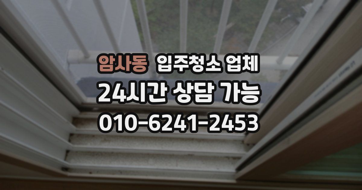 암사동 입주청소 업체