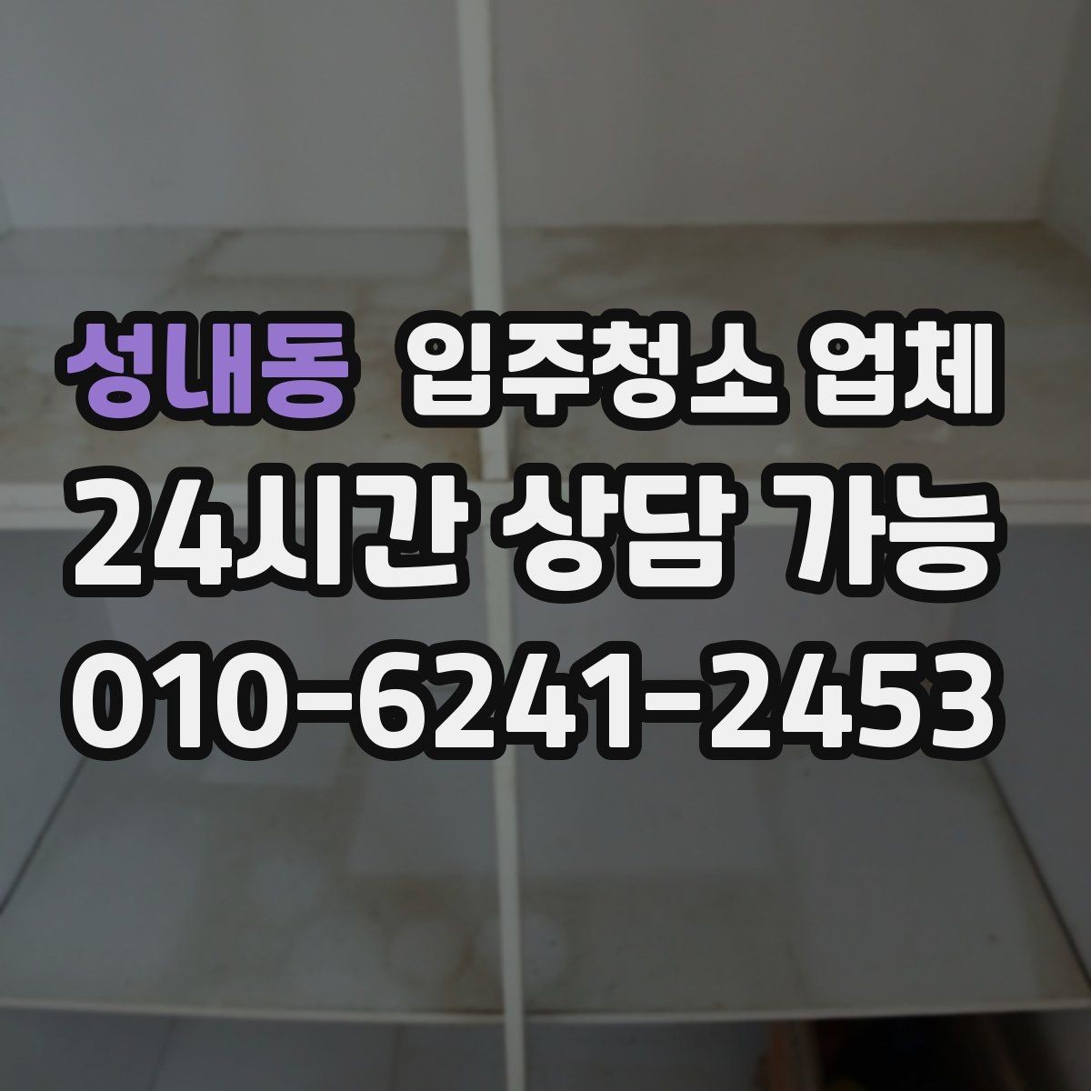 성내동 입주청소 업체 현장 상황에 따라 달라지는 부분