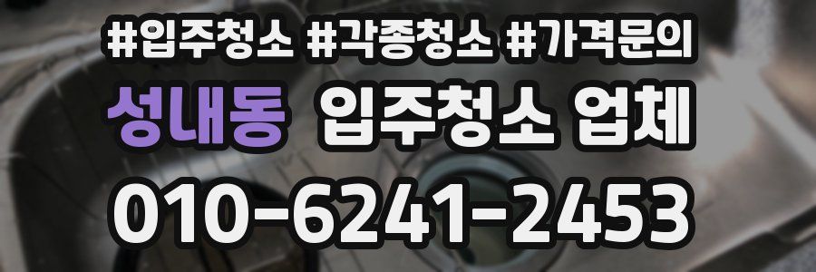성내동 입주청소 업체