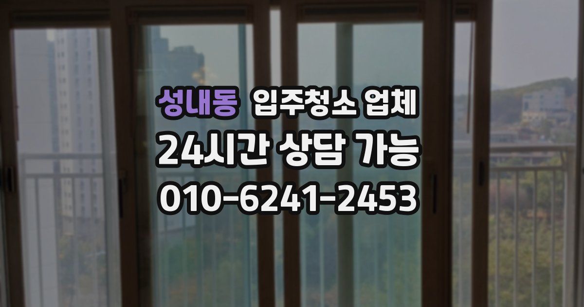 성내동 입주청소 업체