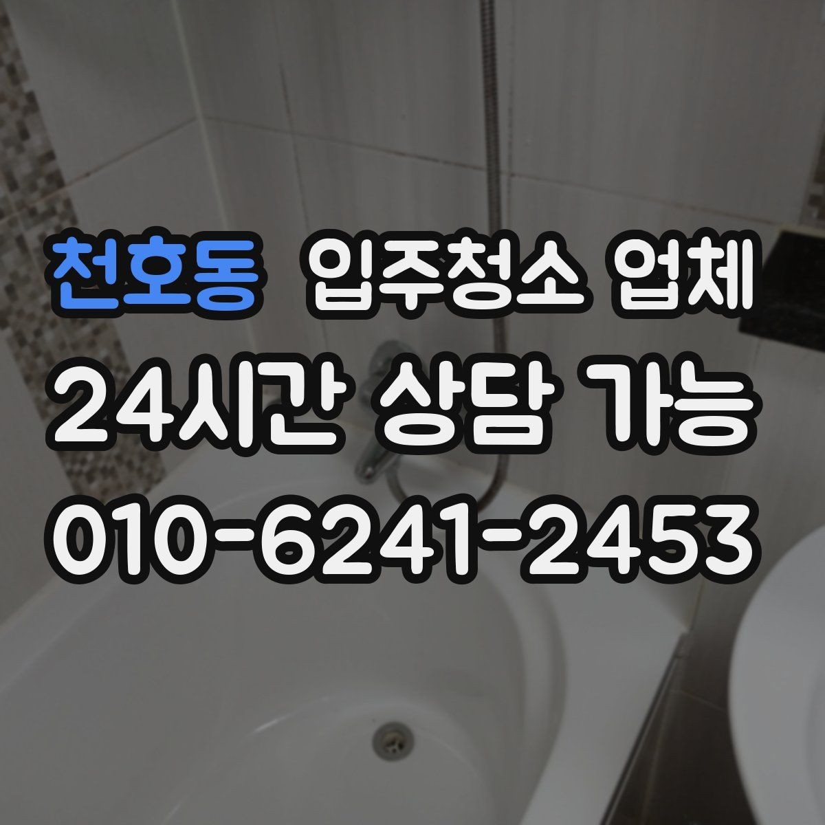 천호동 입주청소 업체 예약 전에 비교해볼 내용
