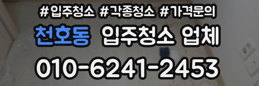 천호동 입주청소 업체