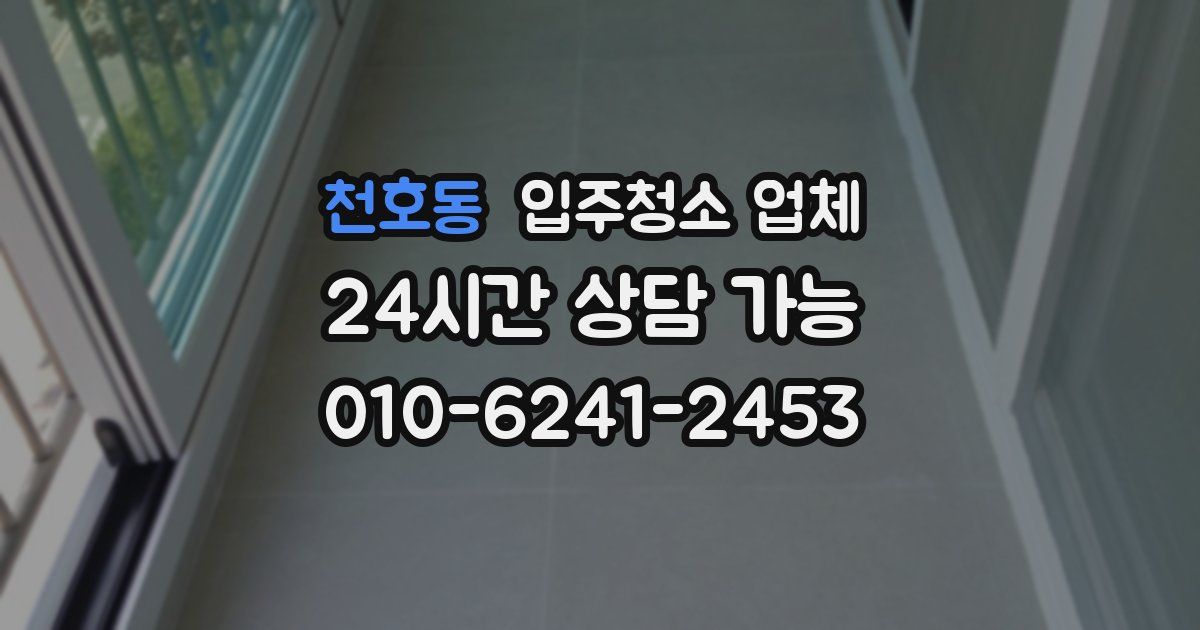 천호동 입주청소 업체