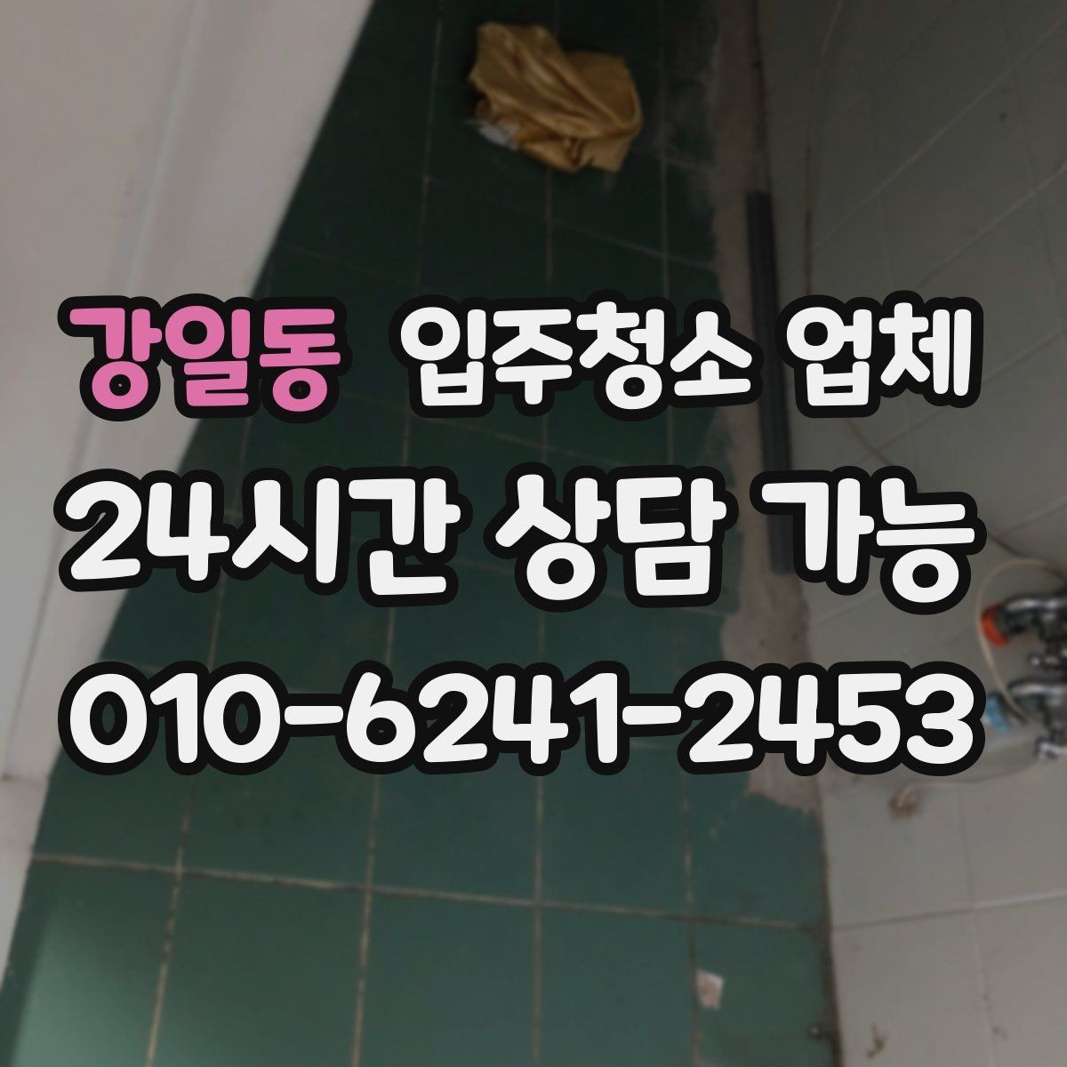 강일동 입주청소 업체 작업 후 확인해야 할 항목