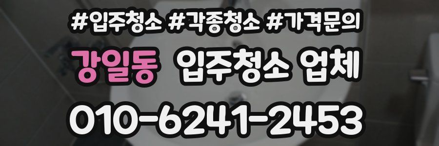 강일동 입주청소 업체