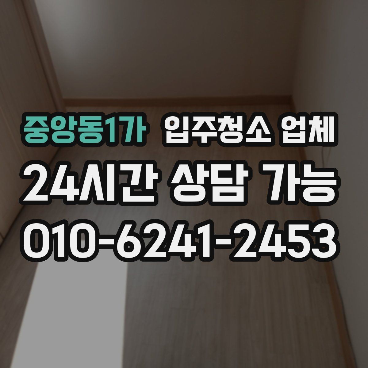 중앙동1가 입주청소 업체 현장 확인이 중요한 이유