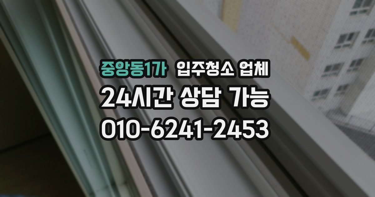 중앙동1가 입주청소 업체