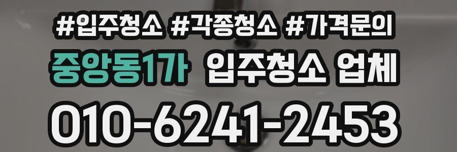 중앙동1가 입주청소 업체