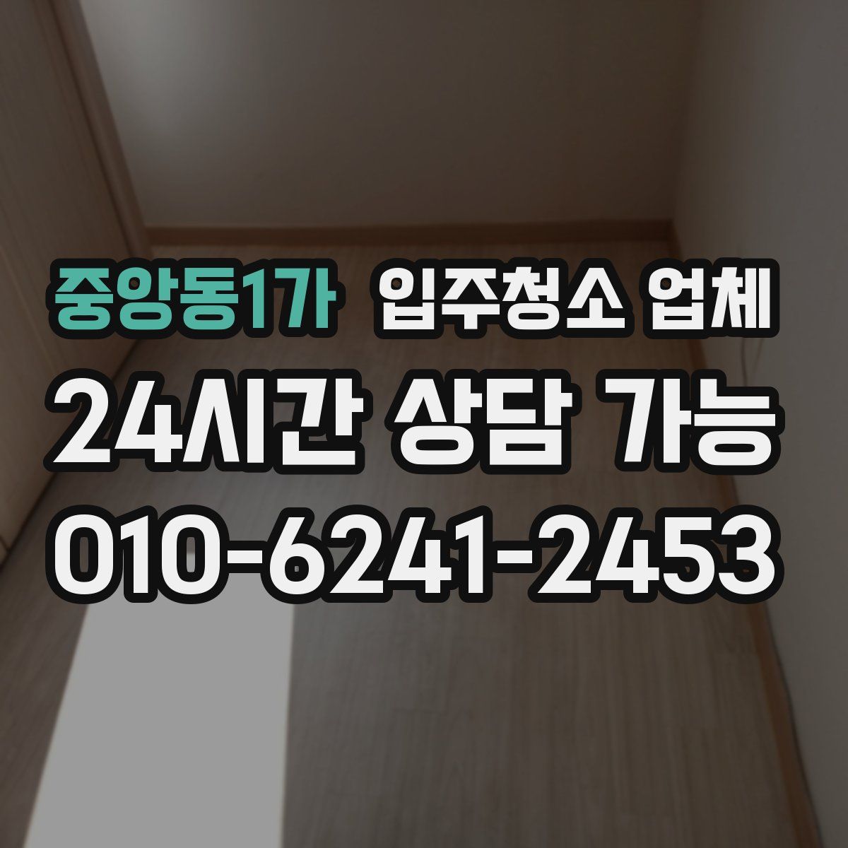 중앙동1가 입주청소 업체