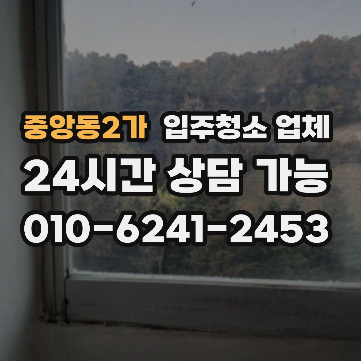 중앙동2가 입주청소 업체 찾는 사람이라면 알아둘 정보