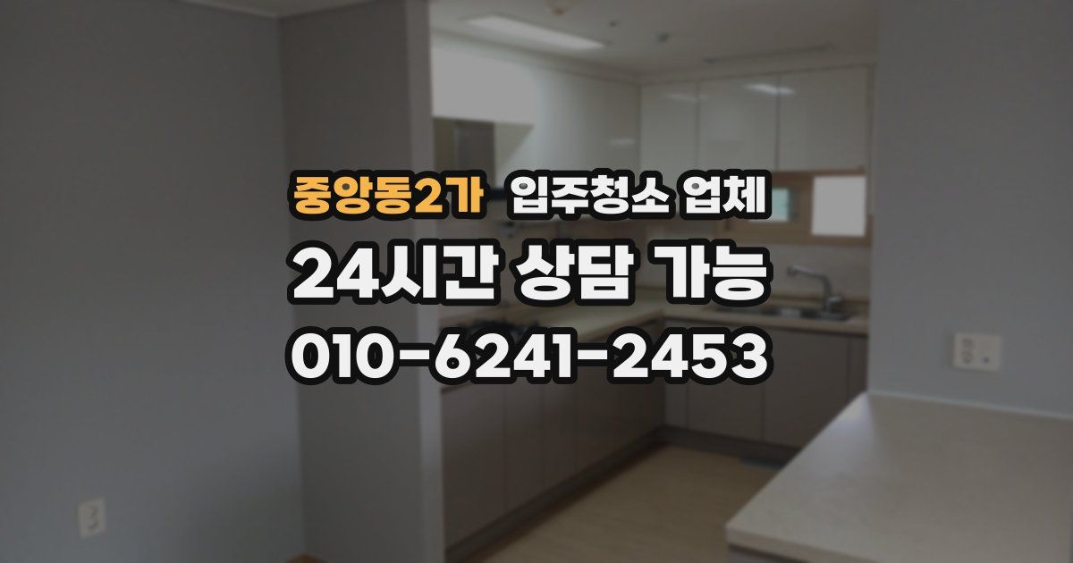 중앙동2가 입주청소 업체