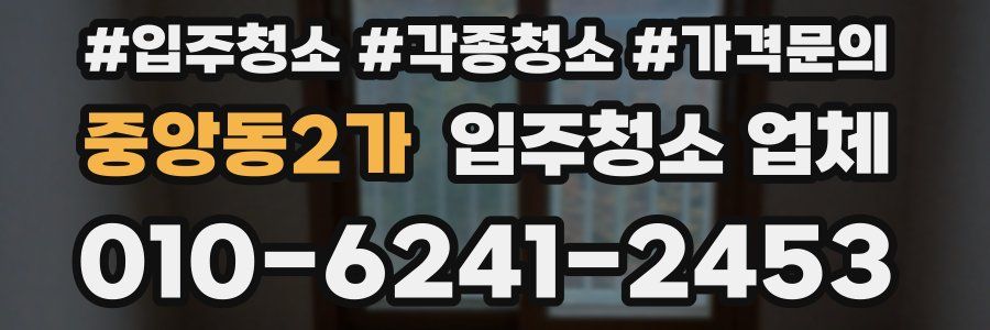 중앙동2가 입주청소 업체